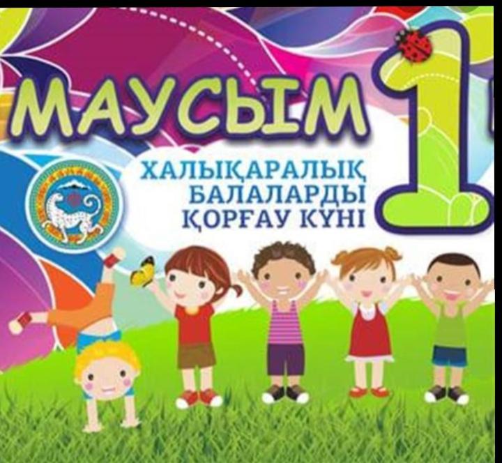 1 маусым - Халықаралық балаларды қорғау күні