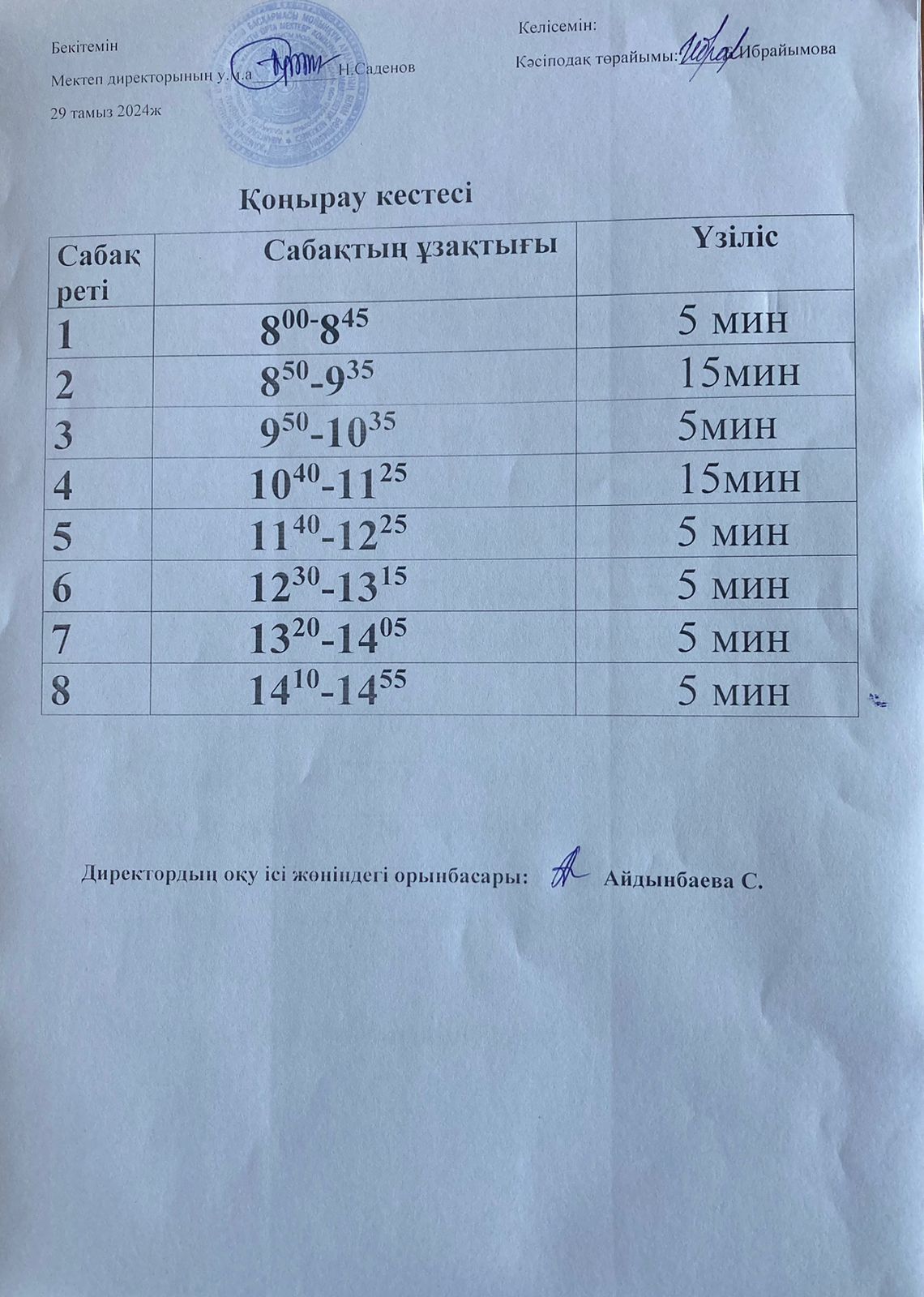 Қоңырау кестесі 2024 - 2025 оқу жылы