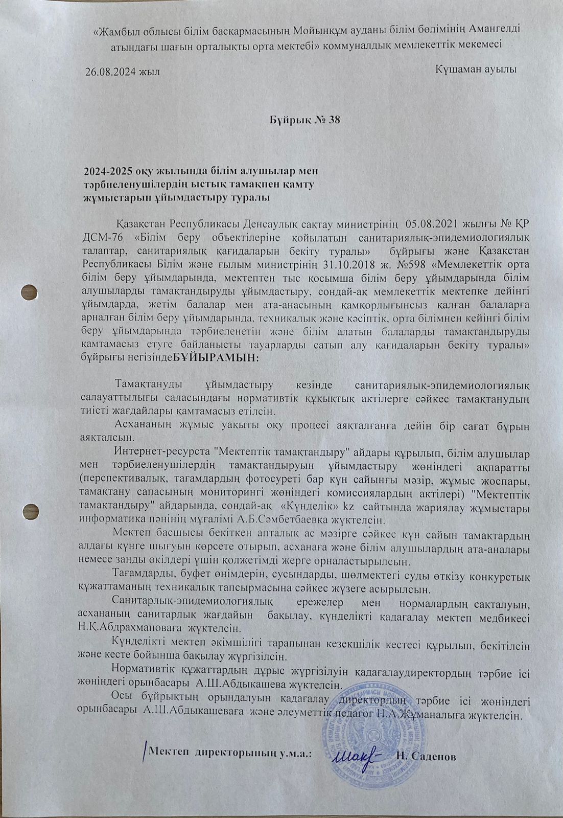 2024 - 2025 оқу жылында білім алушылар мен тәрбиеленушілердің ыстық тамақпен қамту жұмыстарын ұйымдастыру туралы