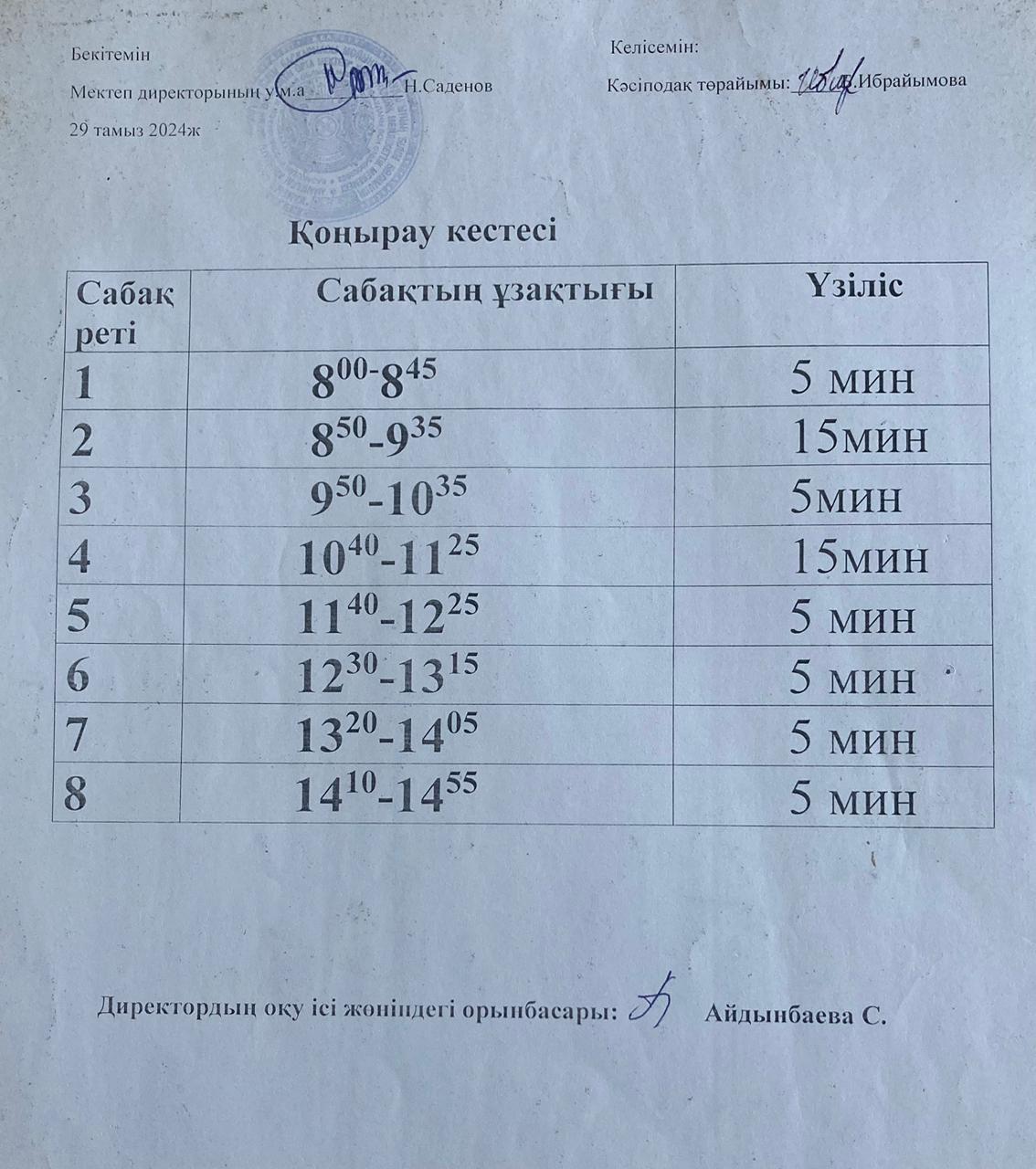 Қоңырау кестесі 2024 - 2025 оқу жылы