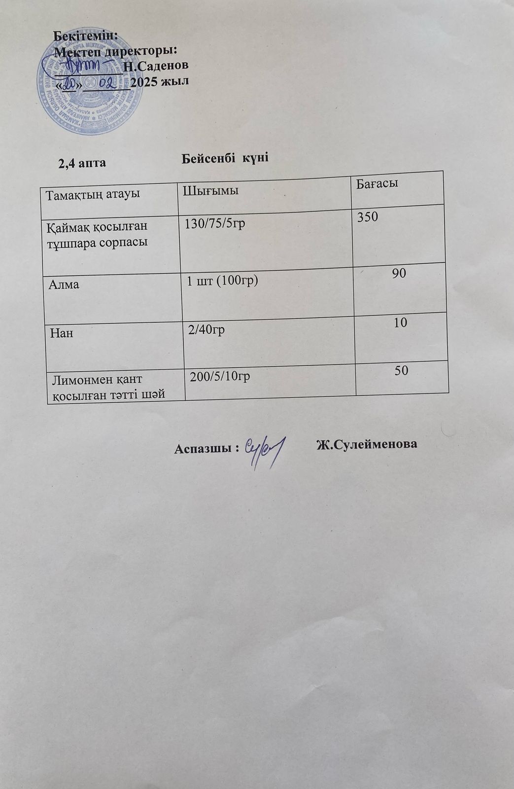 Ас мәзірі