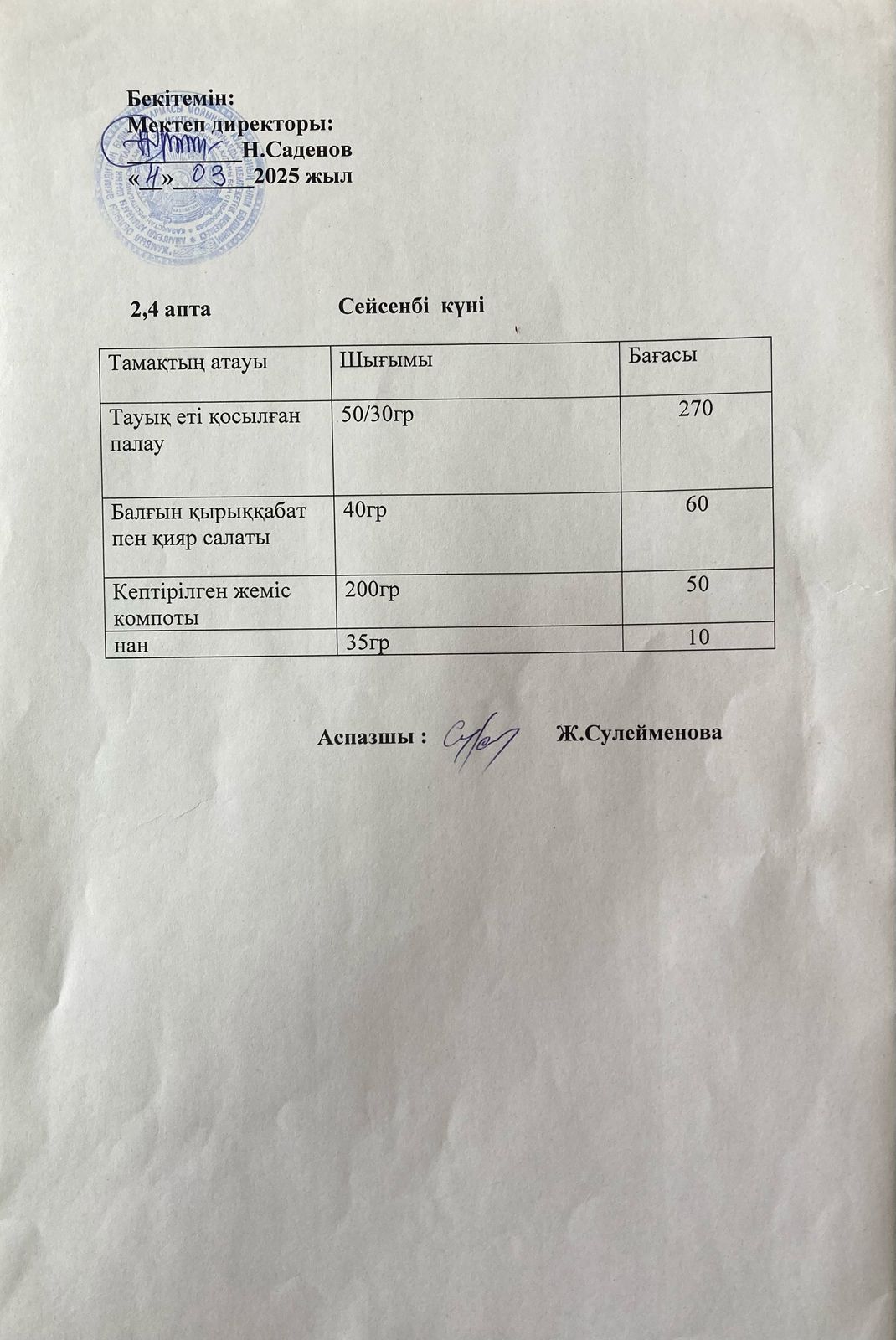 Ас мәзірі