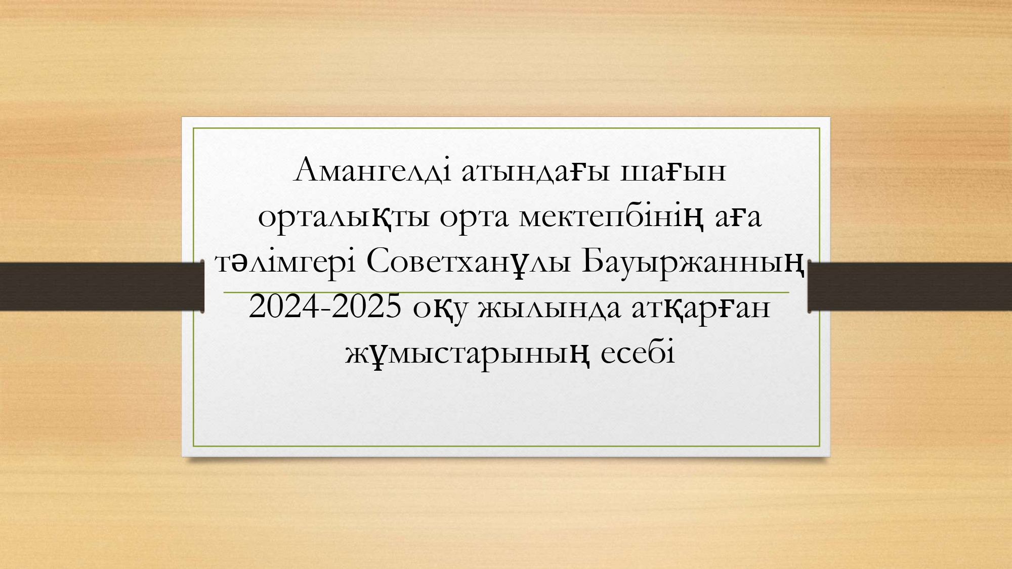 Амангелді атындағы шағын орталықты орта мектепбінің аға тәлімгері Советханұлы Бауыржанның 2024-2025 оқу жылында атқарған жұмыстарының есебі