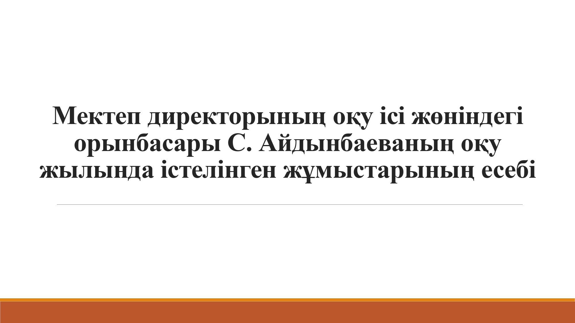 Мектеп директорының оқу ісі жөніндегі орынбасары С. Айдынбаеваның оқу жылында істелінген жұмыстарының есебі